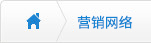 營(yíng)銷網(wǎng)絡(luò)