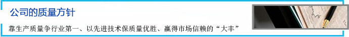 公司的質(zhì)量方針 靠生產(chǎn)質(zhì)量爭(zhēng)行業(yè)第一、以先進(jìn)技術(shù)保質(zhì)量?jī)?yōu)勝、贏得市場(chǎng)信賴的“大豐”