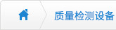 質(zhì)量檢測(cè)設(shè)備